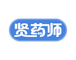 贤药师