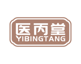 医丙堂