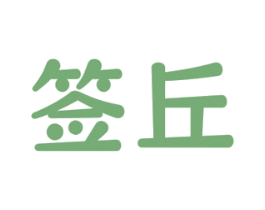 签丘 第35类广告贸易商标转让 注册号73598700