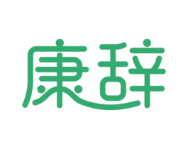 康辞