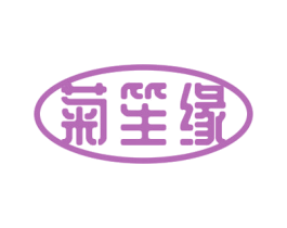 菊笙缘