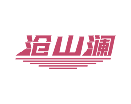 沧山澜