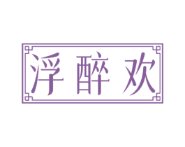 浮醉欢