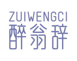 醉翁辞