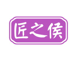 匠之侯