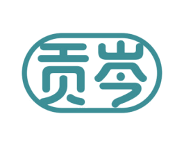 贡岑