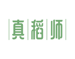 真稻师