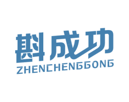 斟成功