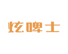 炫啤士