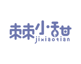 棘小甜