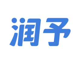 润予