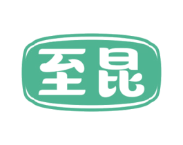 至昆