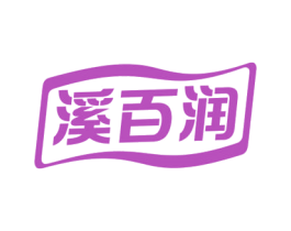 溪百润