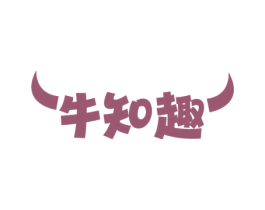 牛知趣