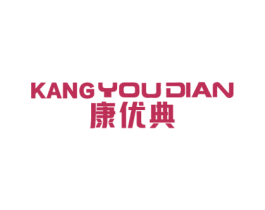 康优典