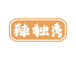 辣独秀