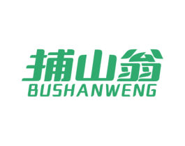 捕山翁