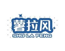 薯拉风