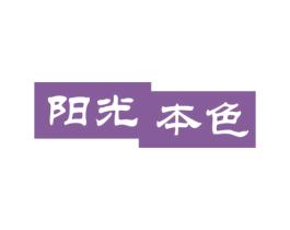 阳光本色
