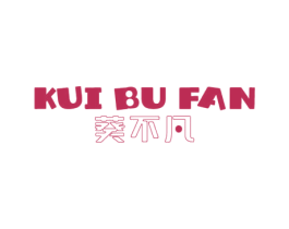 葵不凡