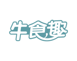 牛食趣