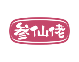 参仙佬