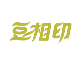 豆相印