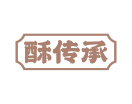 酥传承