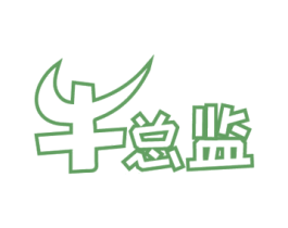 牛总监