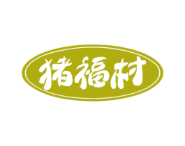 猪福村