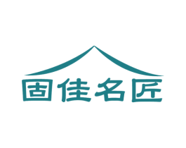 固佳名匠