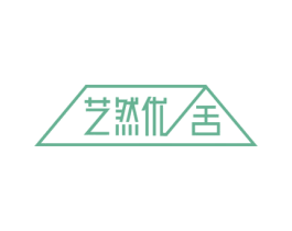 艺然优舍