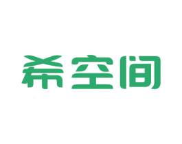 希空间