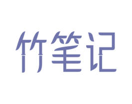 竹笔记