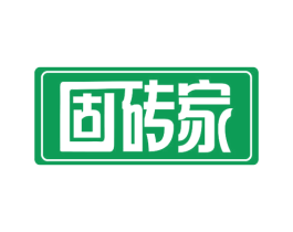 固砖家