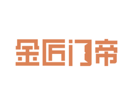 金匠门帝