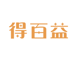 得百益