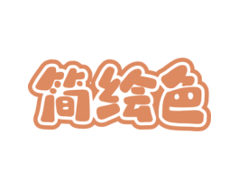 简绘色