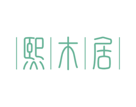 熙木居