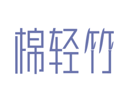 棉轻竹