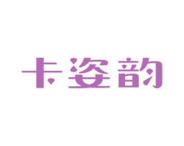 卡姿韵