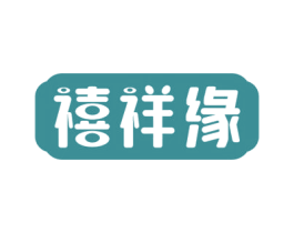 禧祥缘