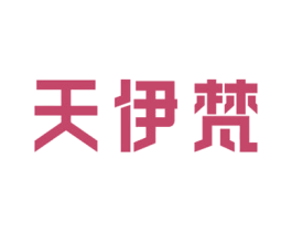 天伊梵