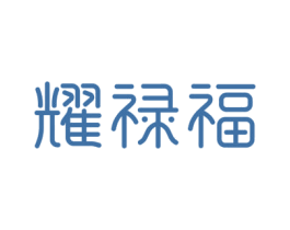 耀禄福