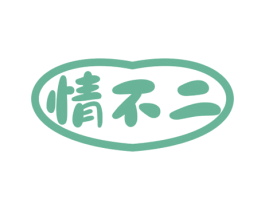 情不二