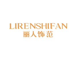丽人饰范