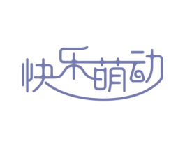 快乐萌动
