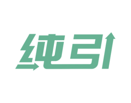 纯引