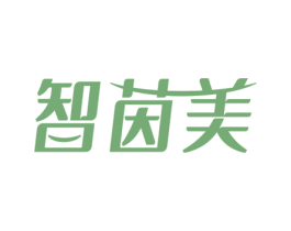 智茵美