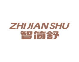 智简舒